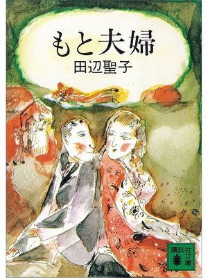 cover image of もと夫婦